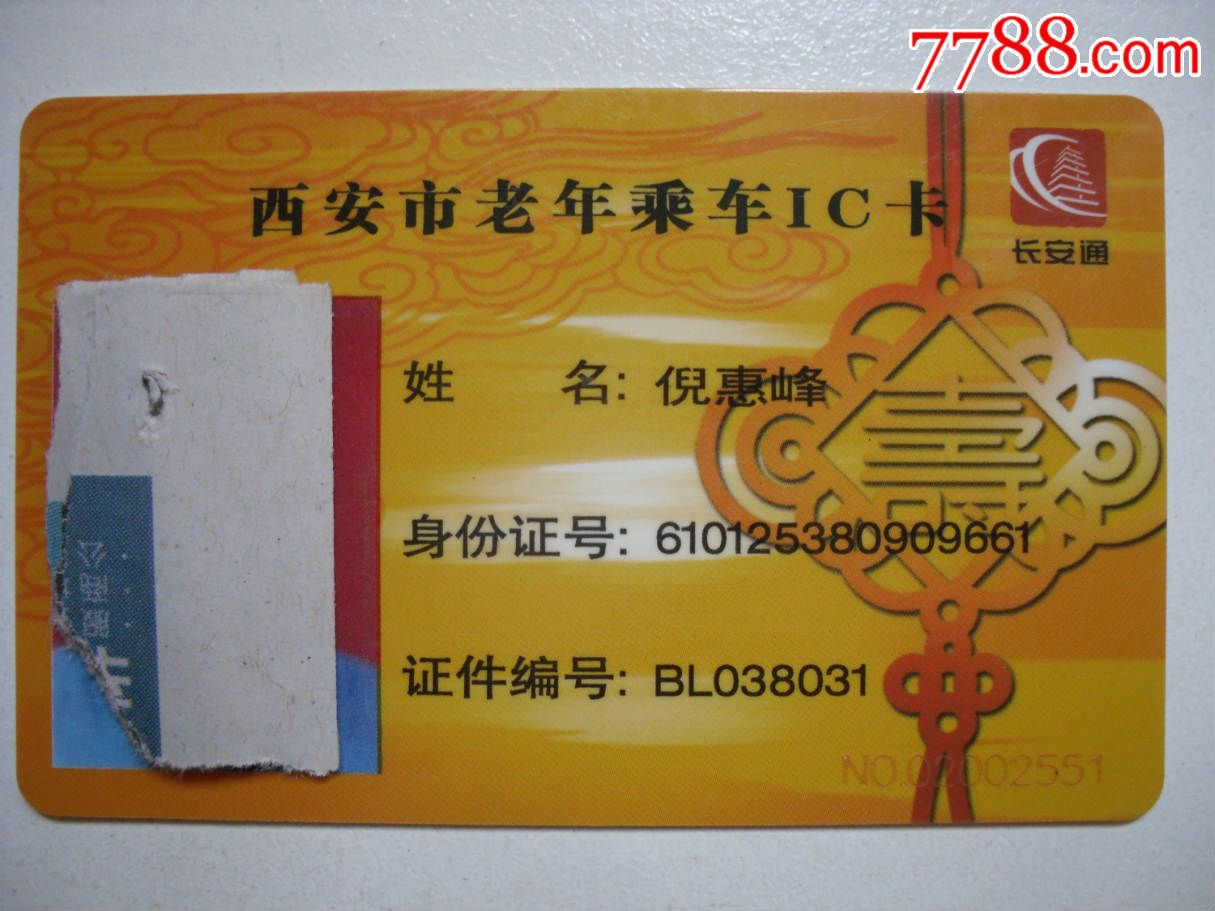 西安--长安通--公交卡--老年卡