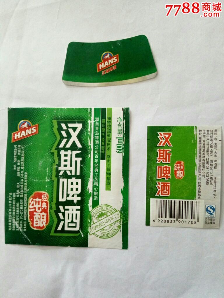 汉斯啤酒