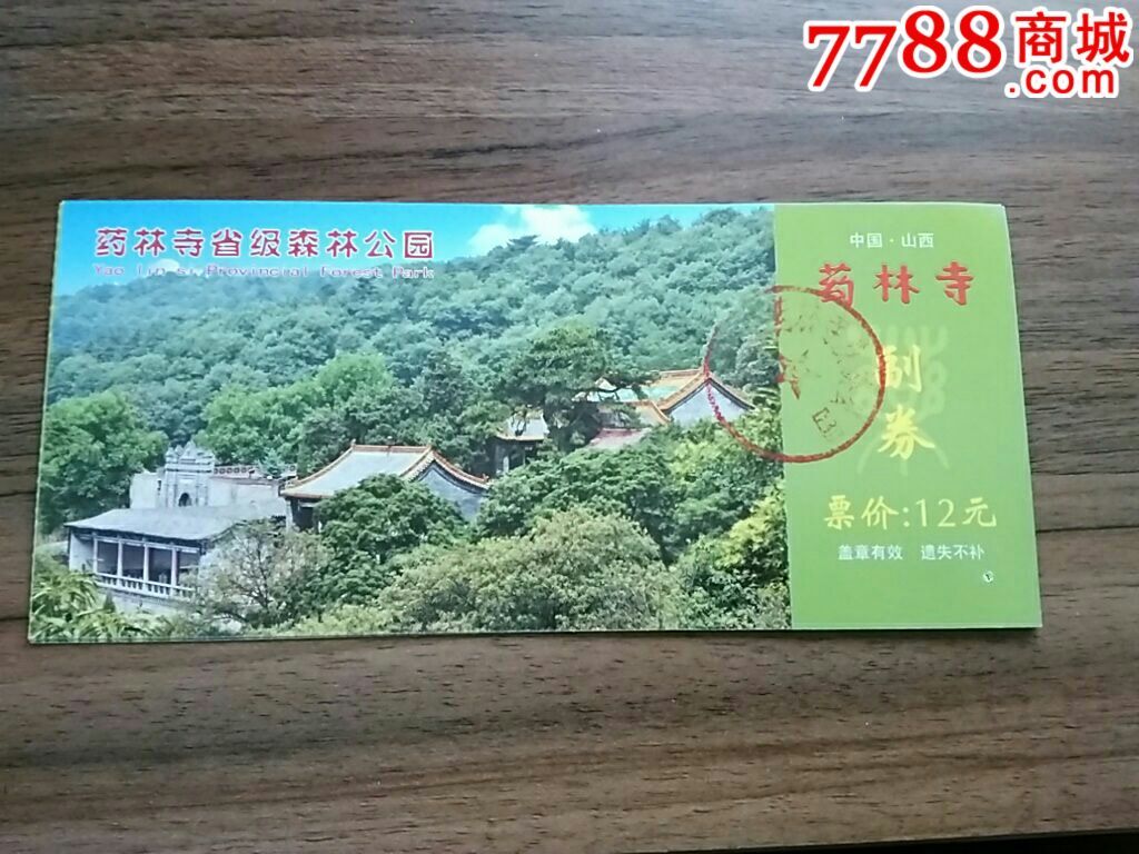 药林寺-旅游景点门票-7788收藏