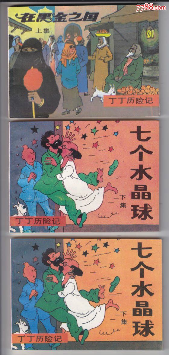 丁丁历险记《7本合》-价格:1300元-se36087609-连环画/小人书-零售