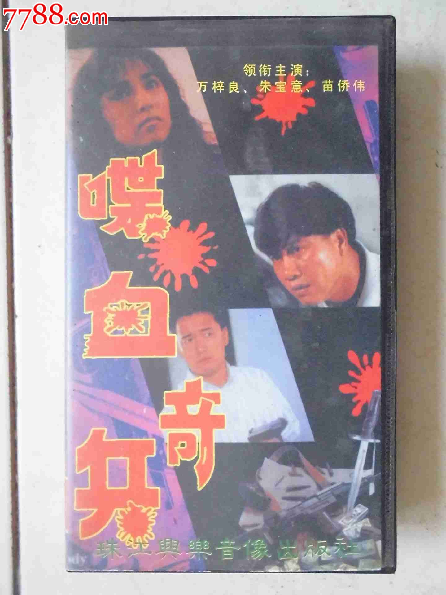电影录像带【喋血奇兵】