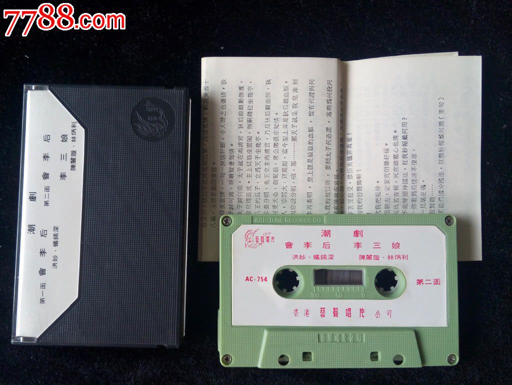 会李后,李三娘(潮剧,洪妙,陈丽璇,林炳利唱)早期hk艺声唱片公司磁带