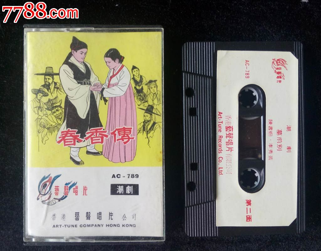 春香传,墓前别(潮剧,范泽华,陈玉,陈书橱,李秀芸唱)艺声唱片磁带,卡带
