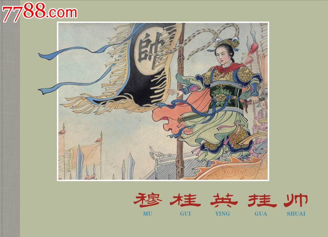 8折预售——中国传统年画连环画第1辑·穆桂英挂帅(绢面版)