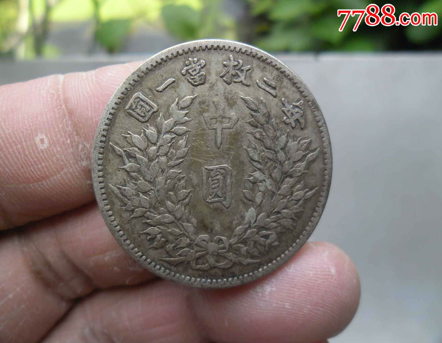 中圆一个-价格:2200元-se36109755-银元/机制银币-零售-7788收藏