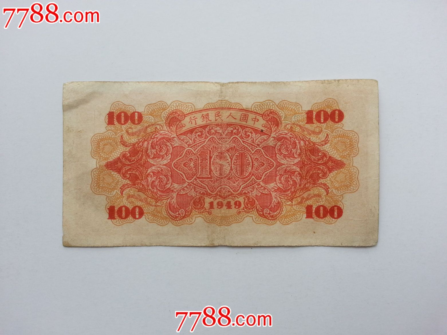 包老包真原票好品第一版人民币红轮船壹佰元一百元100元