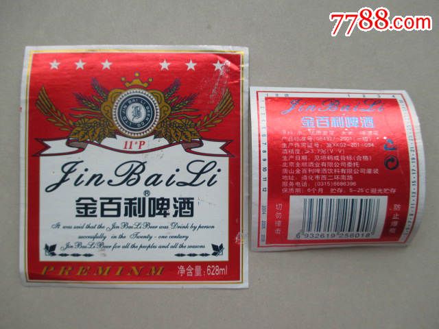 金百利啤酒(身标 背标)