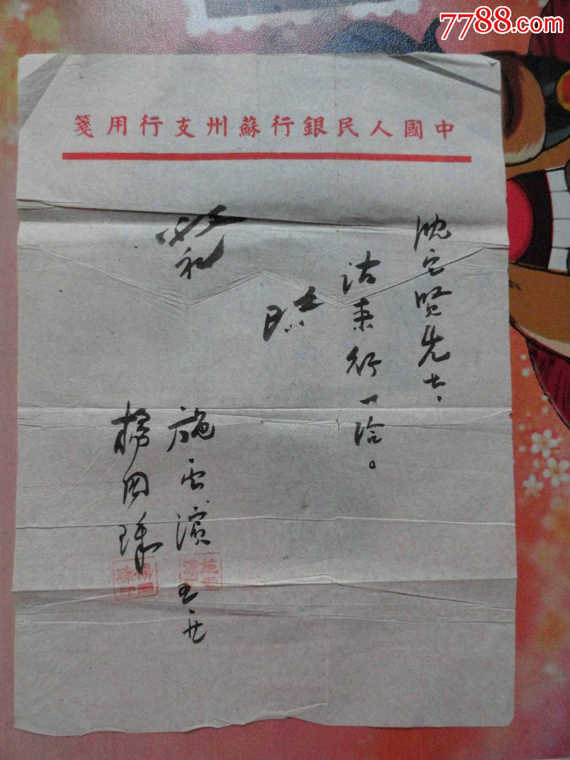 50年代苏州中国人民银行毛笔写信函-信札-778
