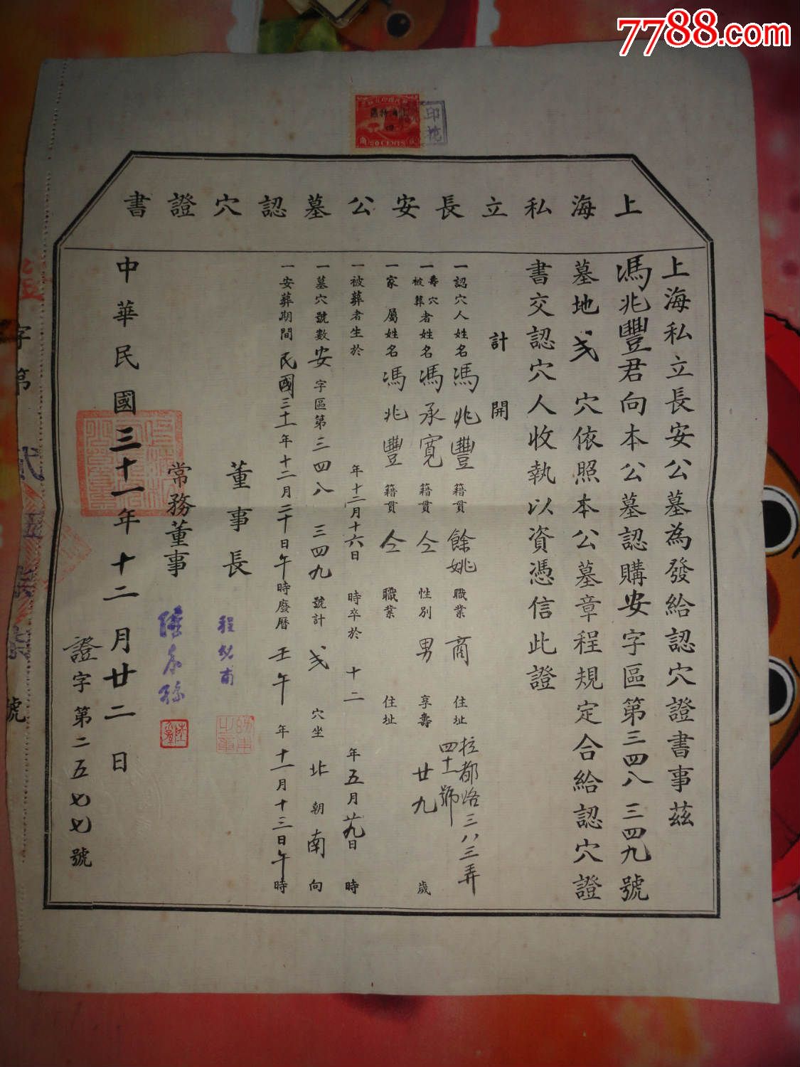 民国上海长安公墓墓穴证2张 4张收据,都贴税票