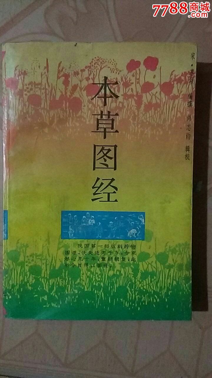本草图经