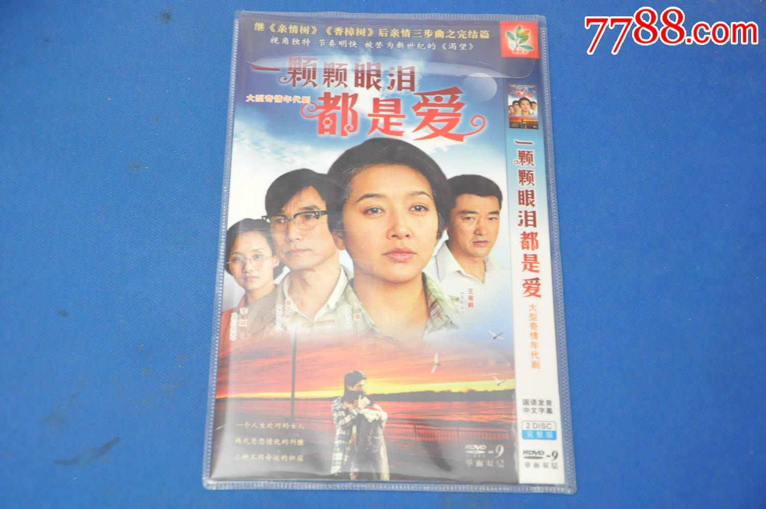 一顆顆眼淚都是愛(2碟全)——品牌dvd