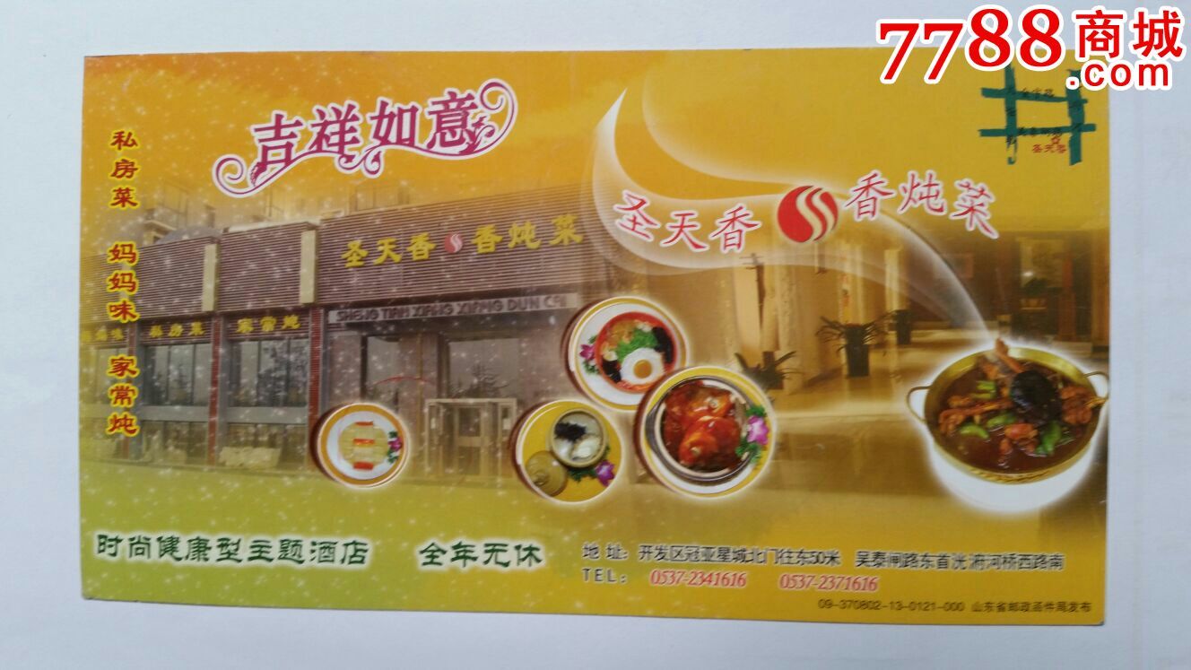 企业金卡09年圣天香酒店山东济宁红星东路戳