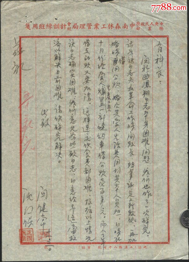 195*年致中南森林工业局肖科长给予职工救济之信函