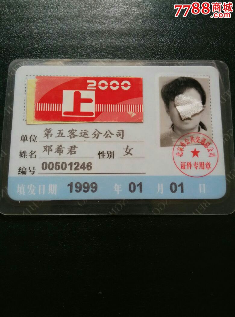 北京公交车职工2000年上半年乘*证