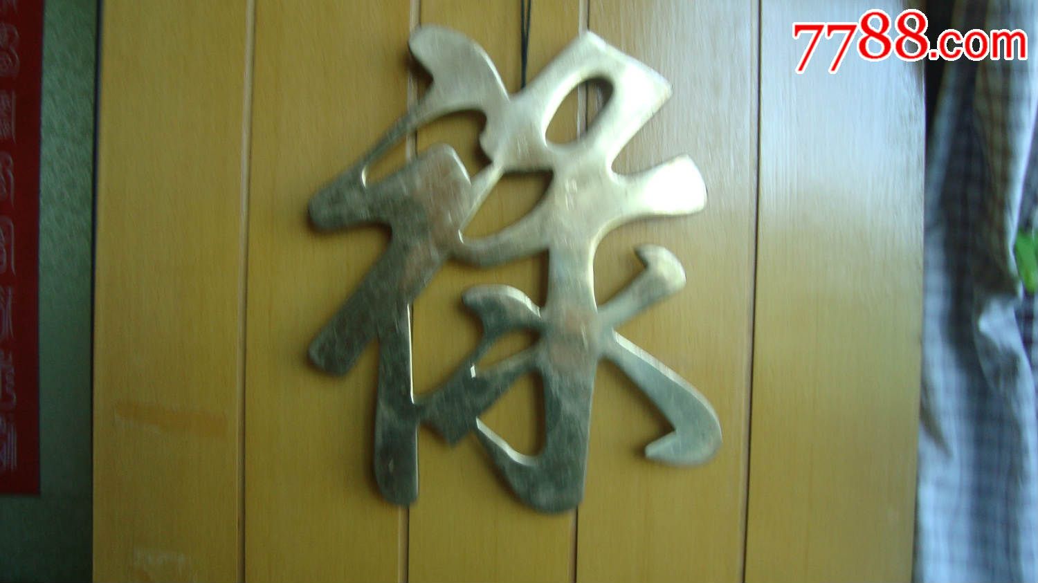 精黄铜雕镂空吉祥文字"禄"挂件(245x215毫米)