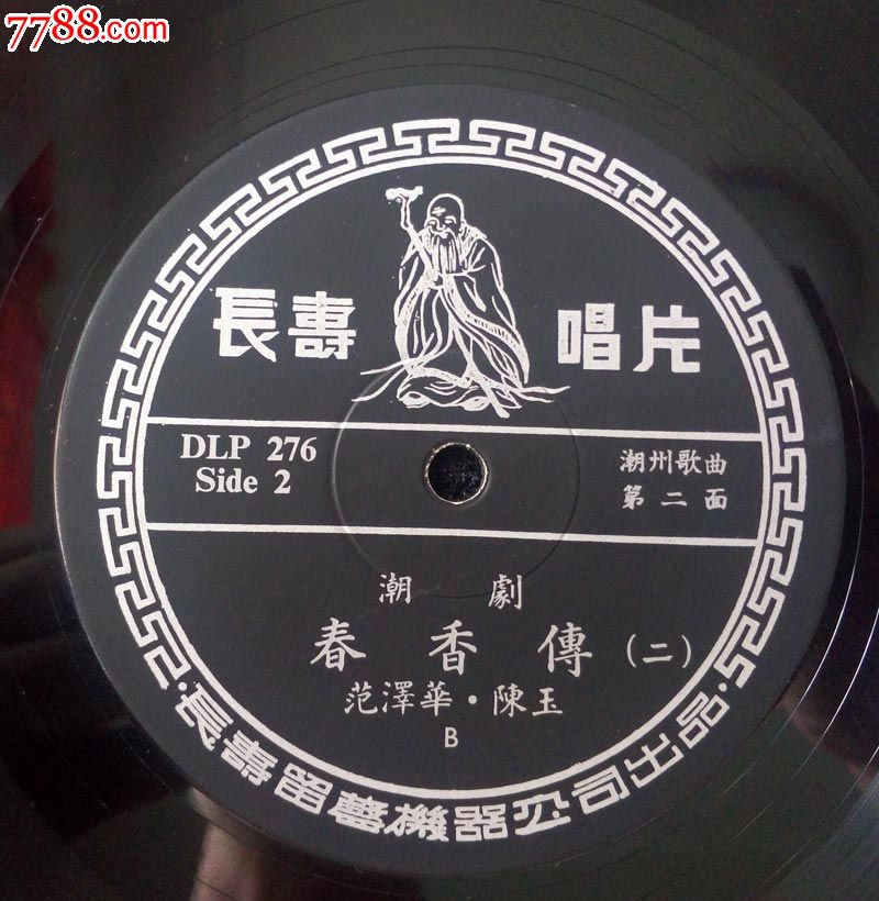 杨令婆辩本,春香传(潮剧,洪妙,林银门,范泽华,陈玉唱)长寿唱片大黑胶