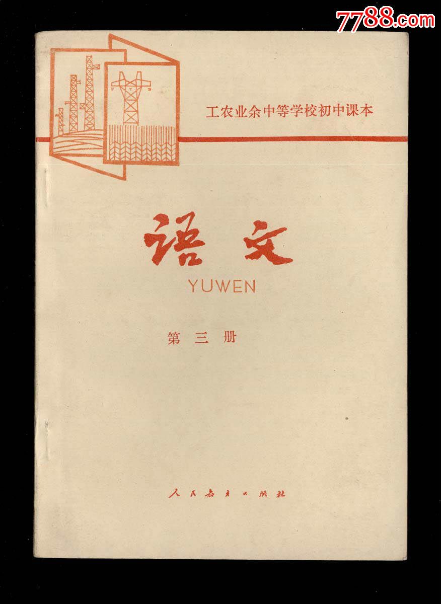 工农业余中等学校初中课本·语文(第三册)