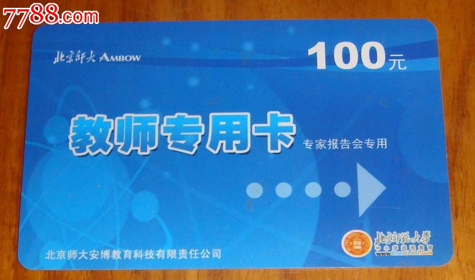 北京师范大学【教师专用卡】(100元)-价格:10元-se36194238-校园卡