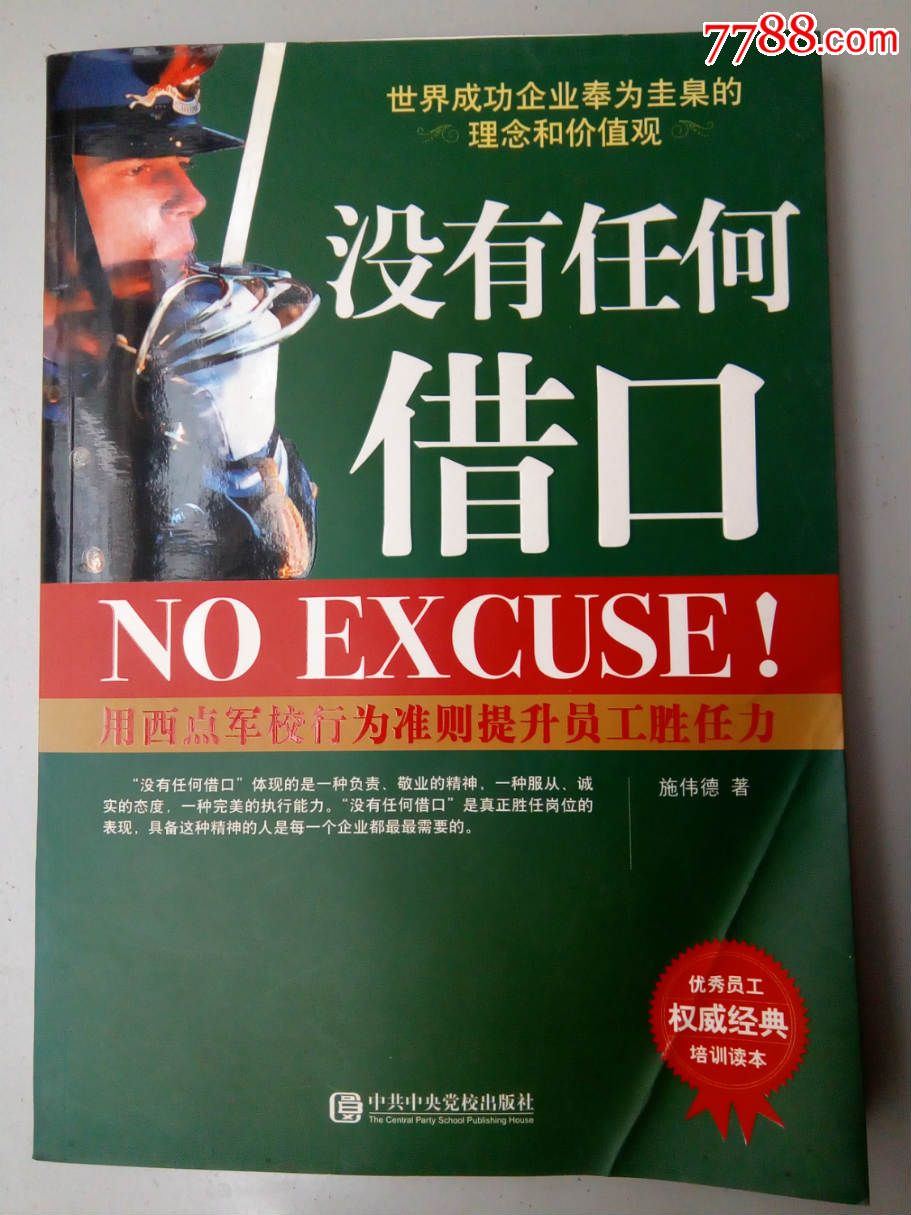 正版:《没有任何借口》施伟德著中共中*党校出版社[赠书签]
