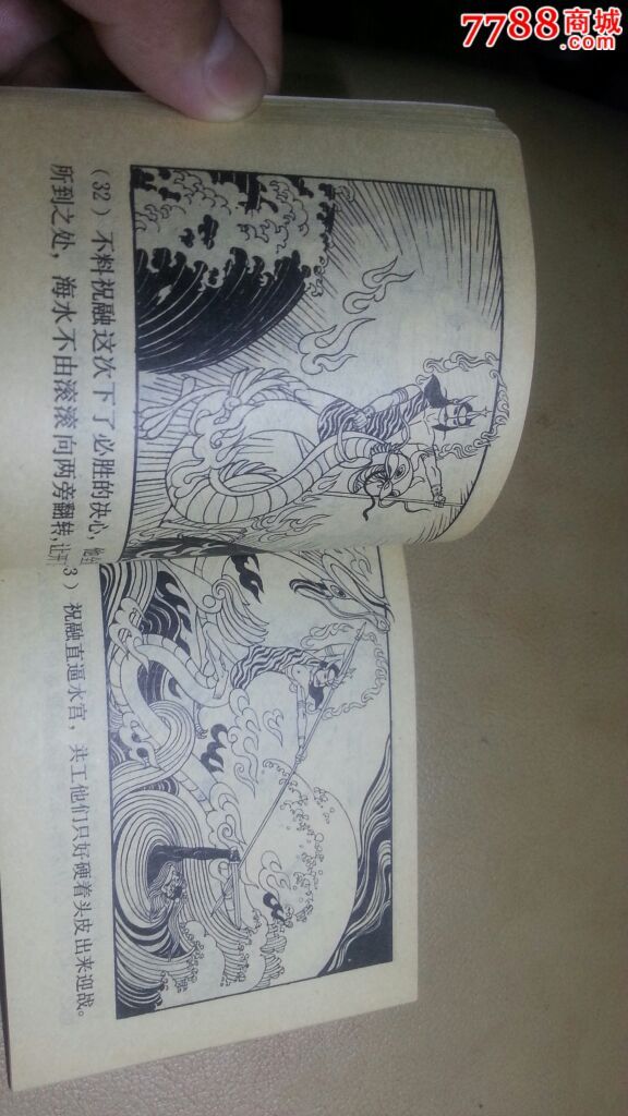 女娲补天(补图)-se36205075-连环画/小人书-零售-7788收藏__中国收藏