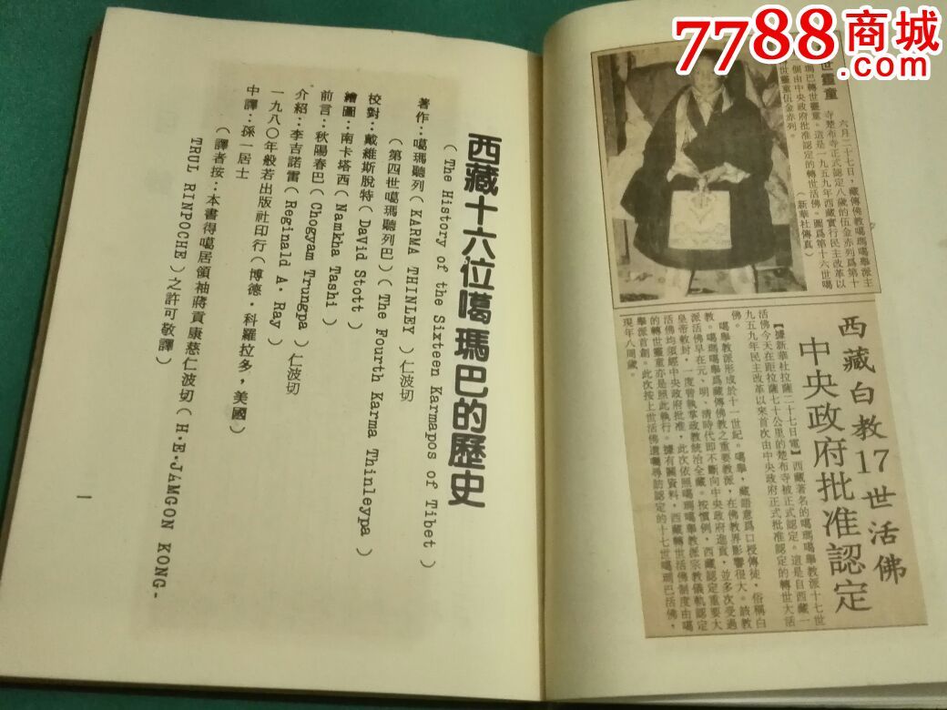 西藏十六世噶玛巴的历史(内附彩图)_其他文字类旧书【鼎丰书斋】_第7