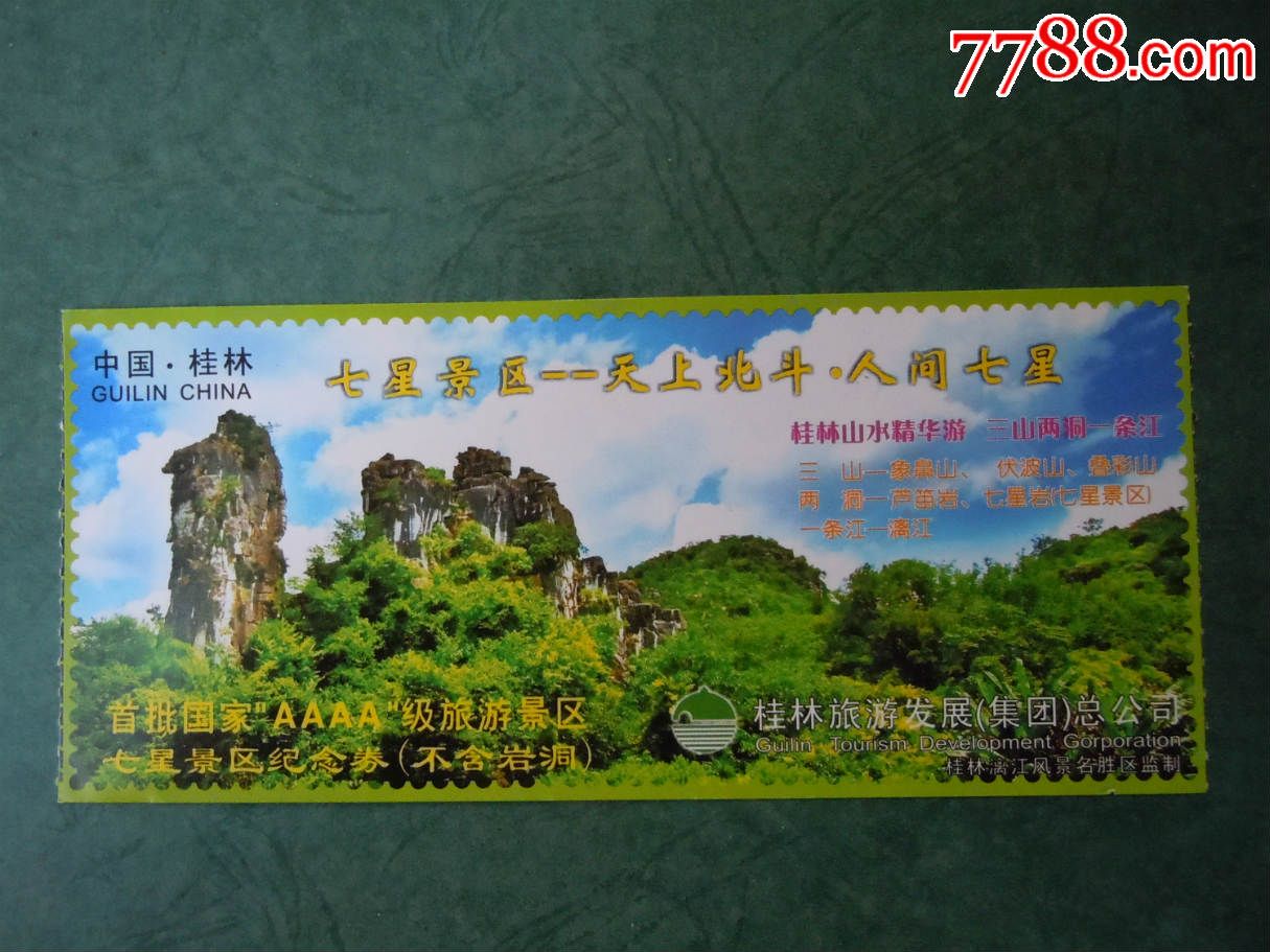 广西桂林--七星景区-se36227219-旅游景点门票-零售-7788收藏__中国