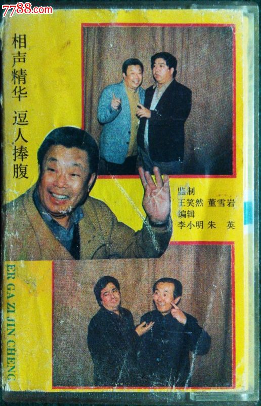 曲艺资料:相声:二嘎子进城:高英培,孟凡贵