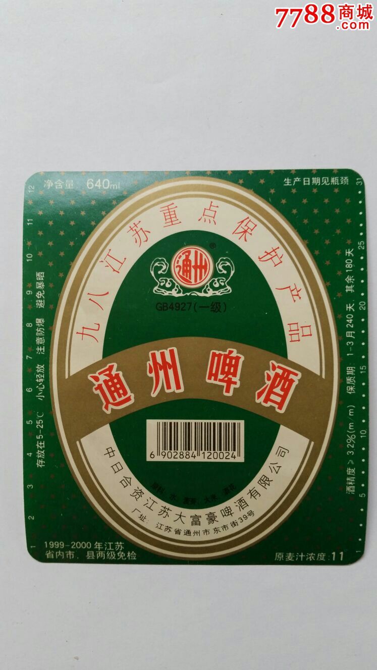 通州啤酒11°中日合资江苏大富豪啤酒公司