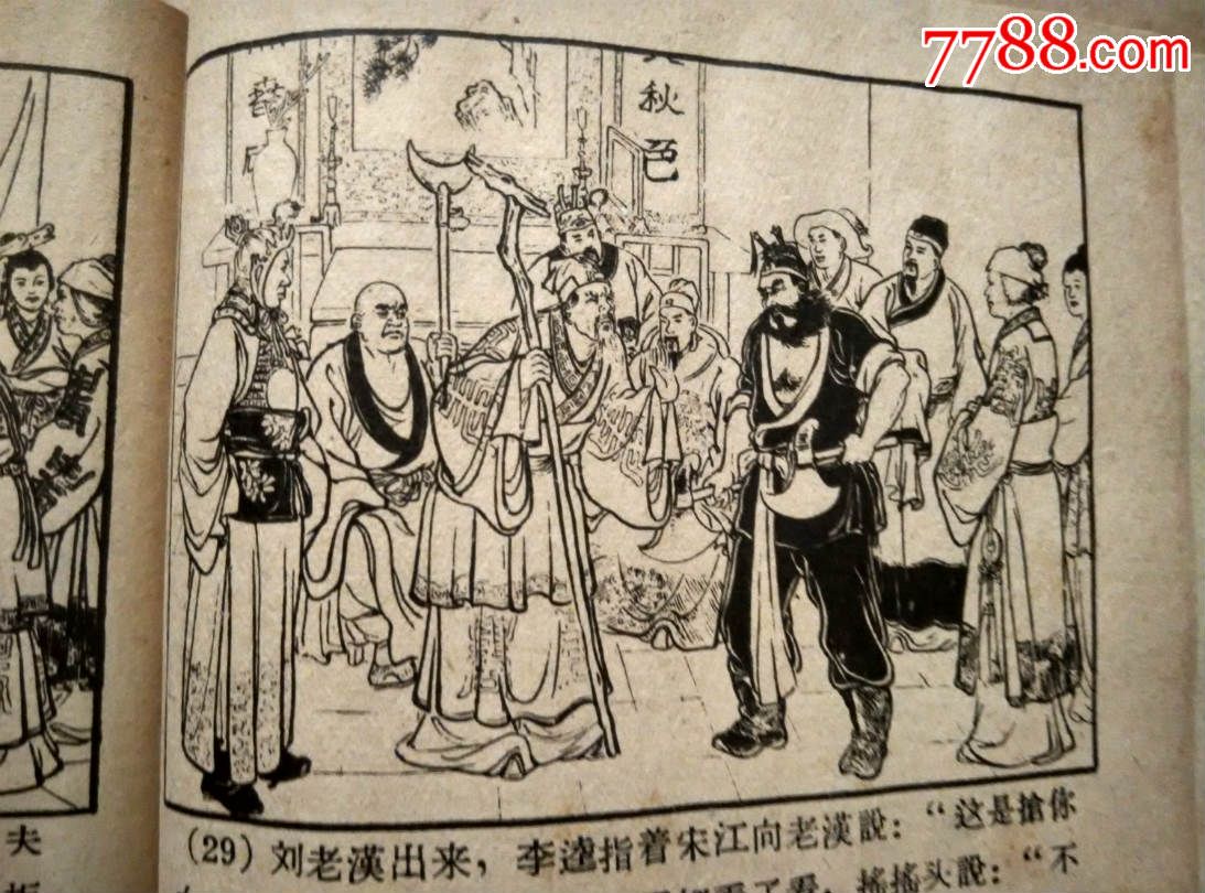 1955年初版老版连环画《李逵大闹忠义堂》