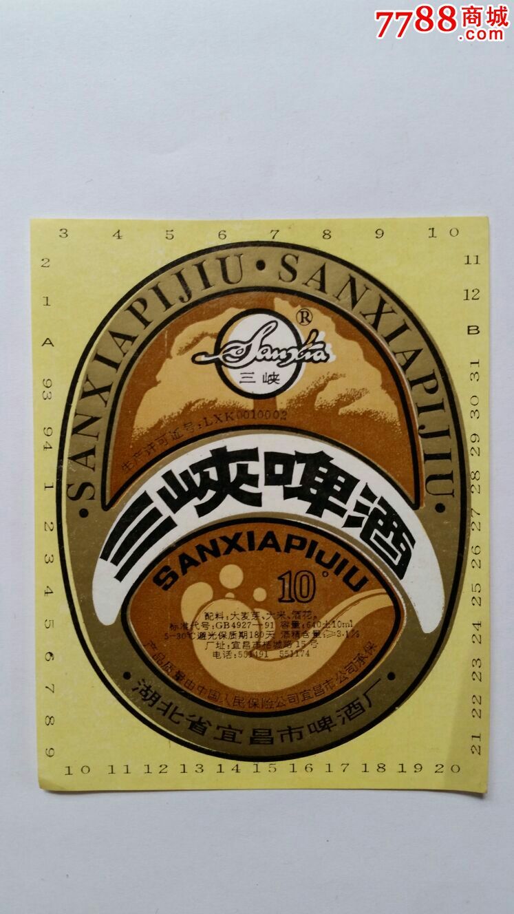 三峡啤酒10°湖北省宜昌市啤酒厂