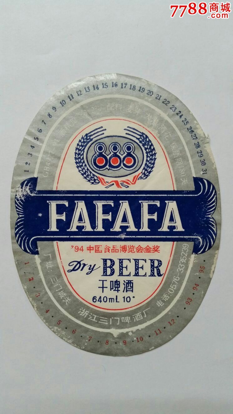 干啤酒10°浙江三门啤酒厂94中国食品博览会金奖