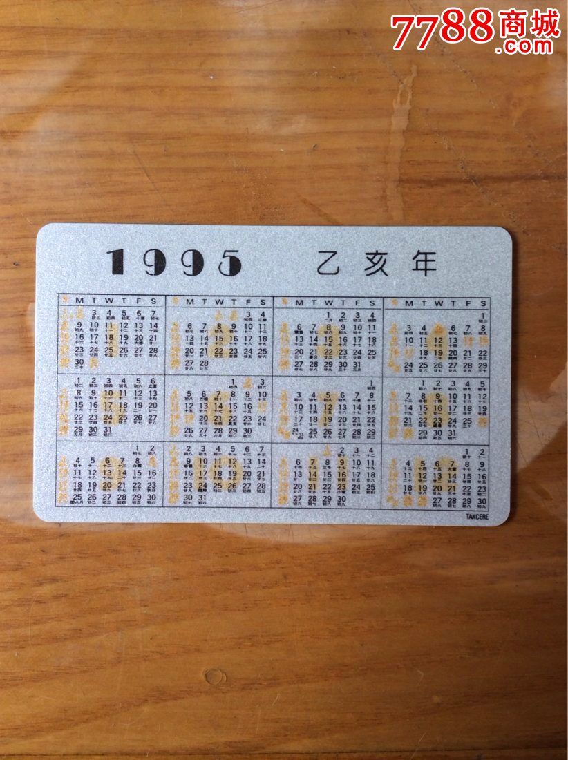 95年塑料年历卡