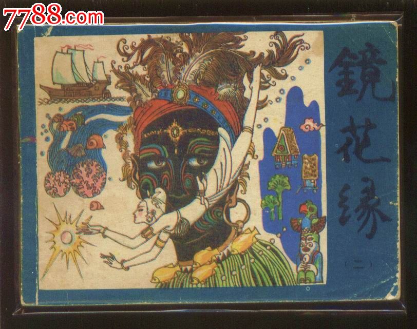 镜花缘2-价格:30元-se36279750-连环画/小人书-零售-7788收藏__中国