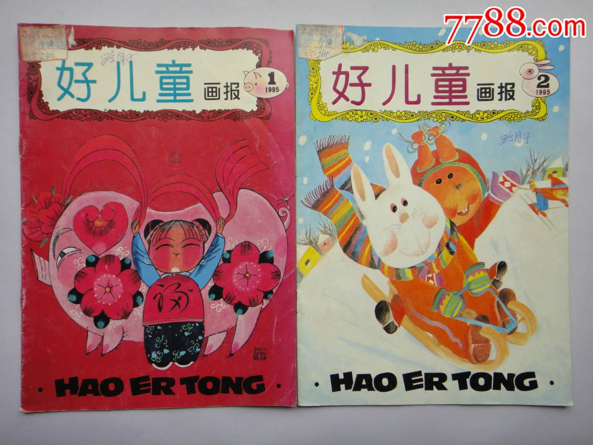 好儿童画报(1995年1,2,7-8,10,11,12,共6本合售)