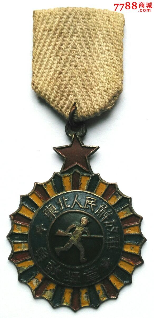 好品:东北人民解放军勇敢奖章