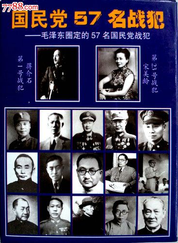 2019年,其他图案,矩形,纸质,整副,,,,,, 简介: 国民党57名战犯扑颗破