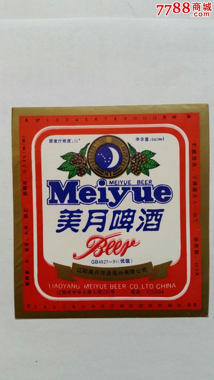 美月啤酒11°辽阳美月啤酒公司