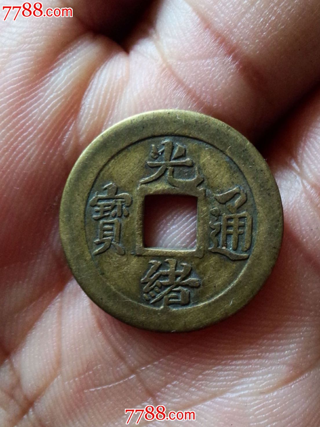 稀少原光光绪通宝宝吉局方孔机制币