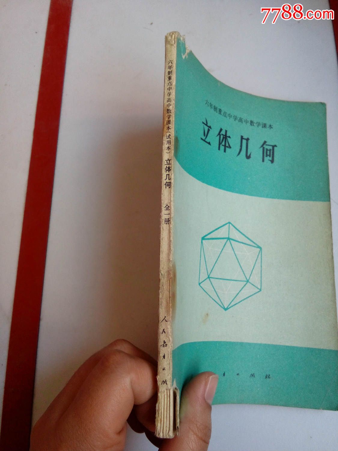 立体几何试用本全一册-价格:45元-se36333272-课本/教材-零售-7788