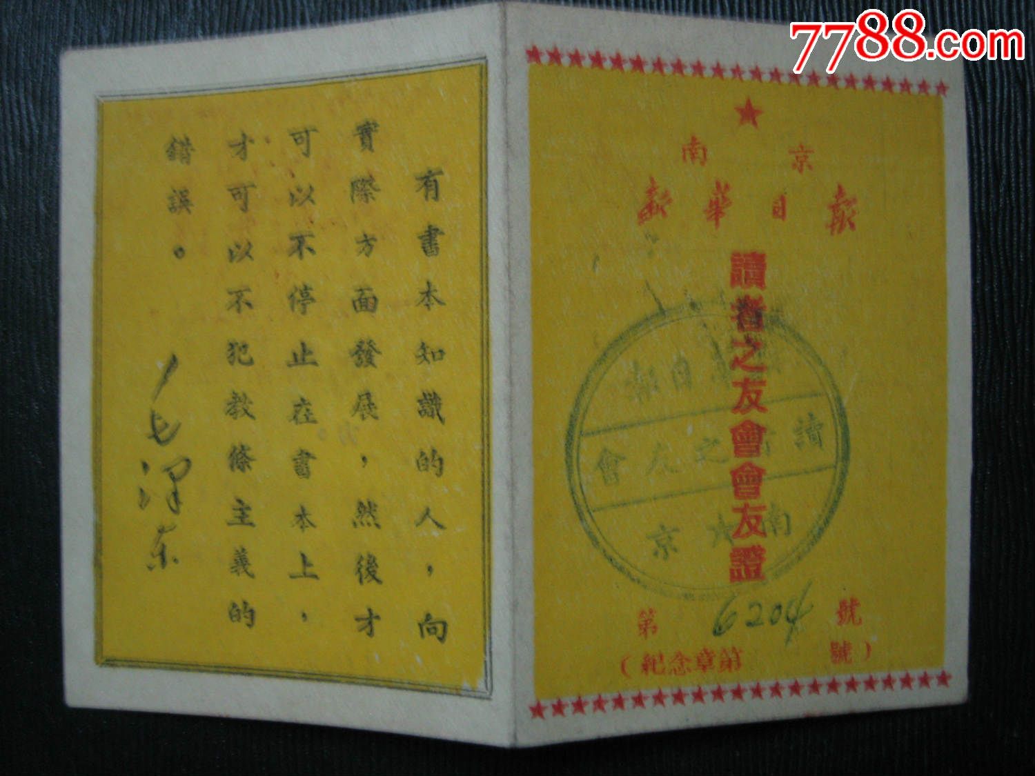 南京新华曰报读者之友会会友证