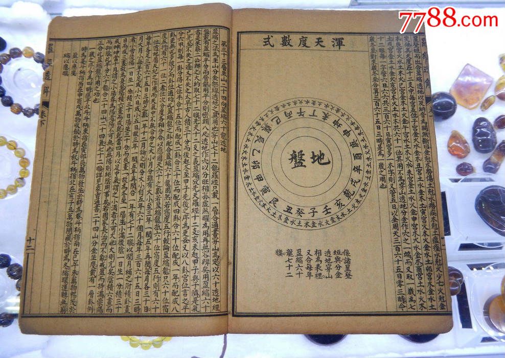 风水命理《详图罗经透解》(上海棉章图书局石印)四册一套全,大量插图