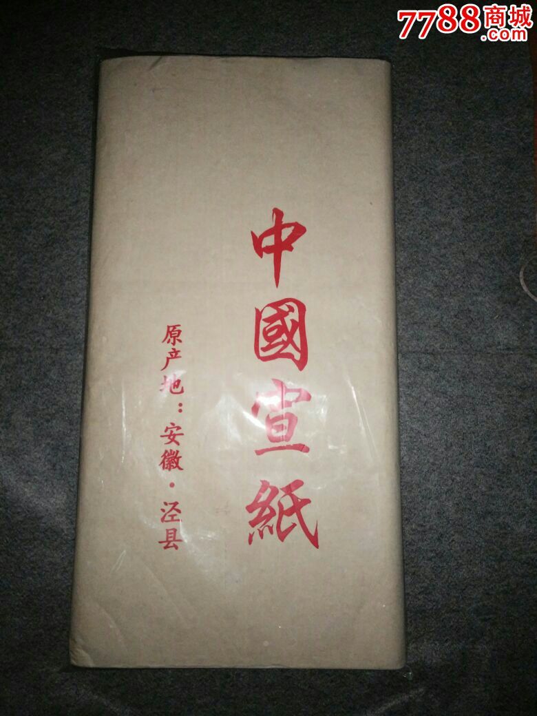 安徽泾县宣纸一刀(熟宣)