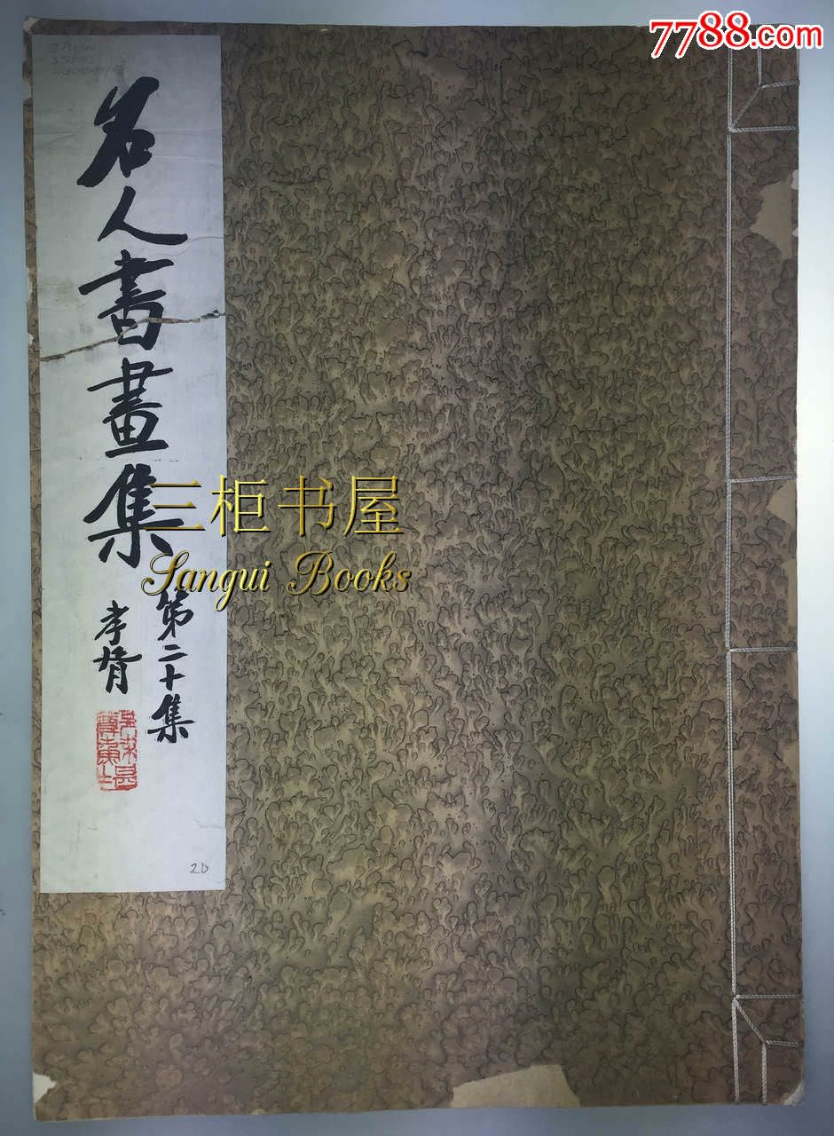 【民國珂羅版畫冊】《名人書畫集》第二十集/20幅/名人書畫/明清書畫