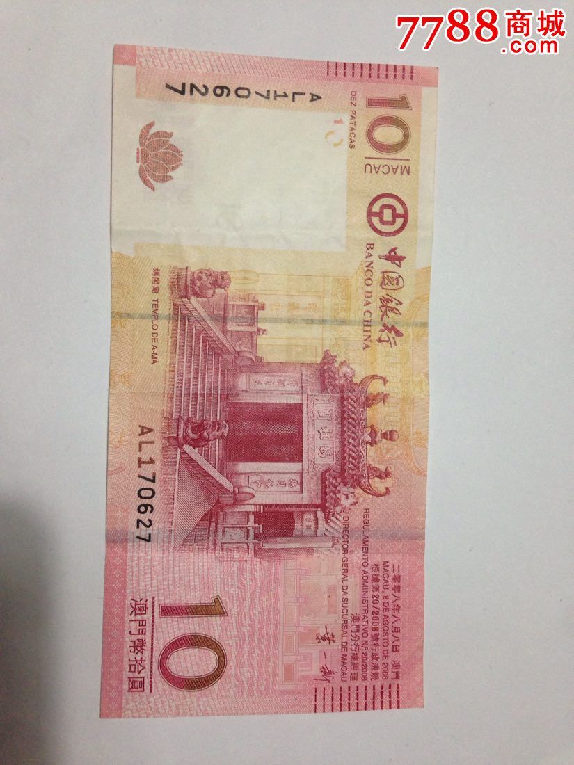 澳门纸币,10元