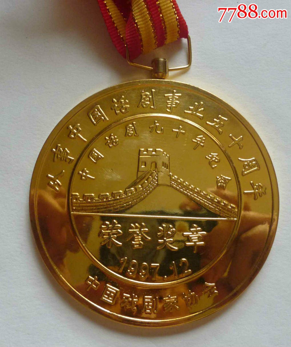 从事中国话剧事业五十周年荣誉奖章