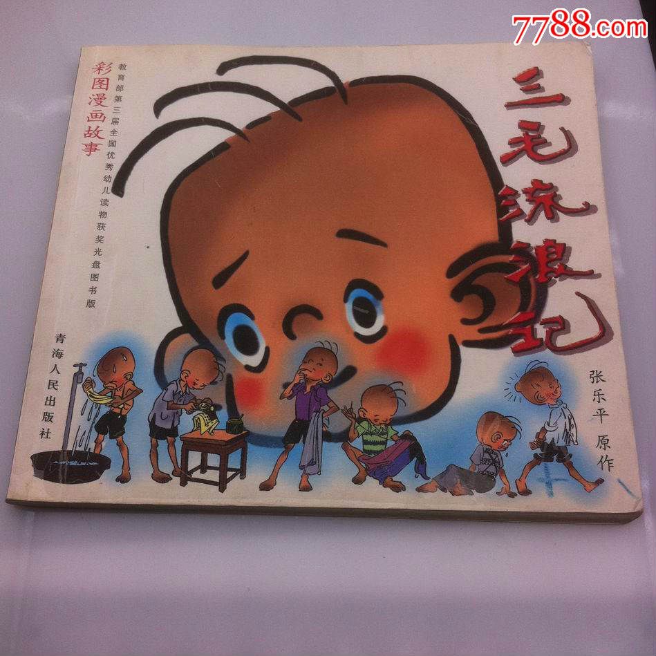 三毛流浪记彩色漫画故事