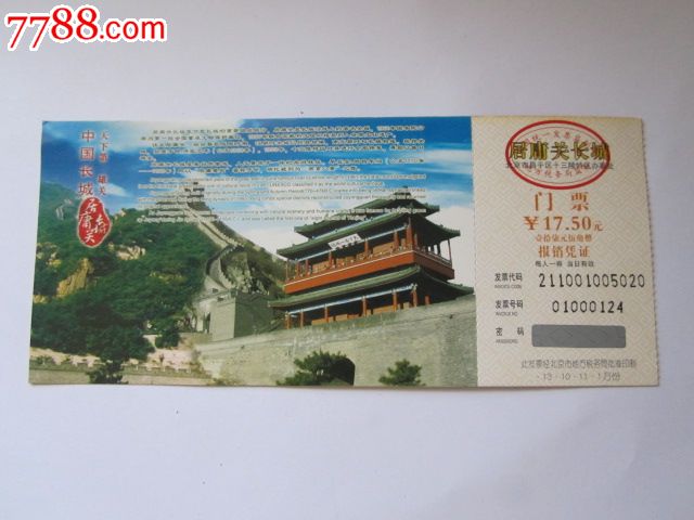 居庸关长城邮资门票