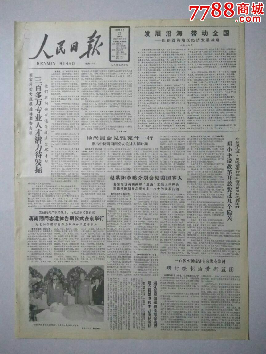 【生日报】人民日报1988年5月25日共8版