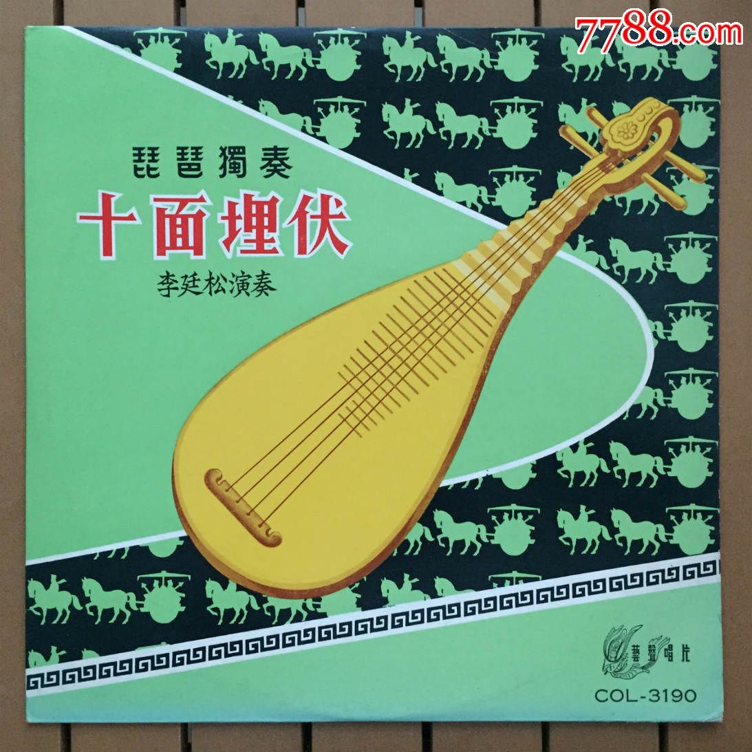 李延松刘德海琵琶独奏十面埋伏12寸黑胶唱片lp