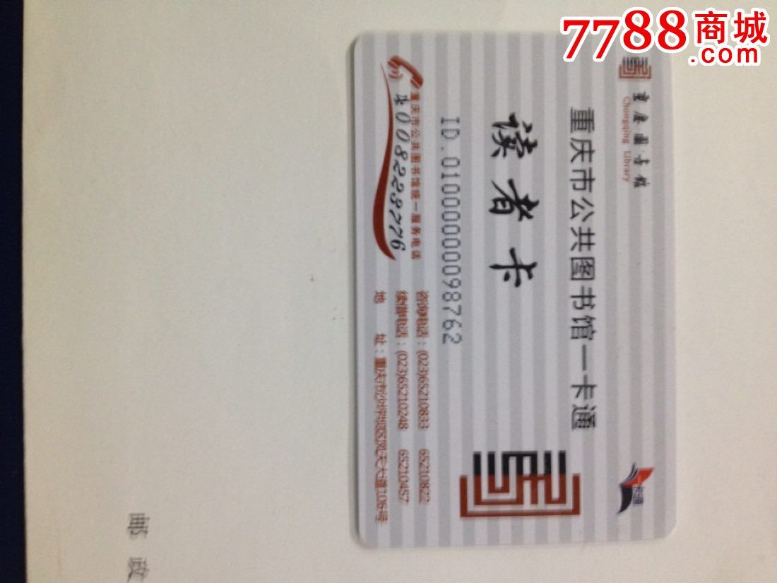 重庆市公共图书馆一卡通